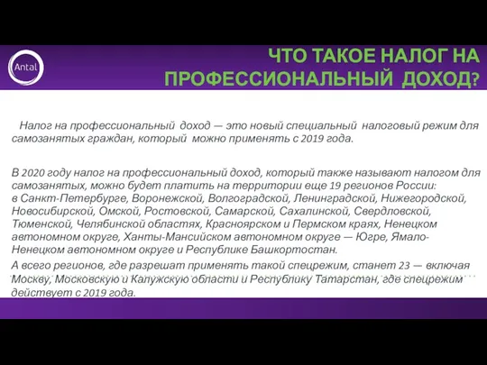 ЧТО ТАКОЕ НАЛОГ НА ПРОФЕССИОНАЛЬНЫЙ ДОХОД? Налог на профессиональный доход