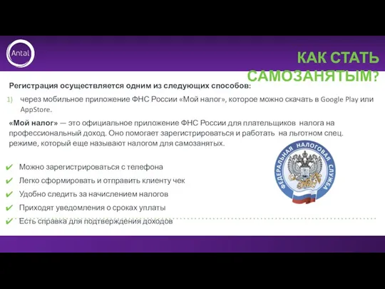 КАК СТАТЬ САМОЗАНЯТЫМ? Регистрация осуществляется одним из следующих способов: через