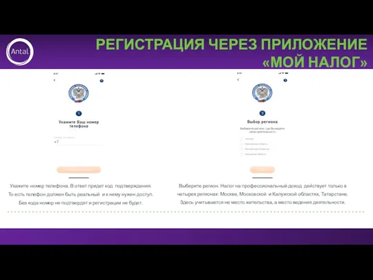 РЕГИСТРАЦИЯ ЧЕРЕЗ ПРИЛОЖЕНИЕ «МОЙ НАЛОГ» Укажите номер телефона. В ответ