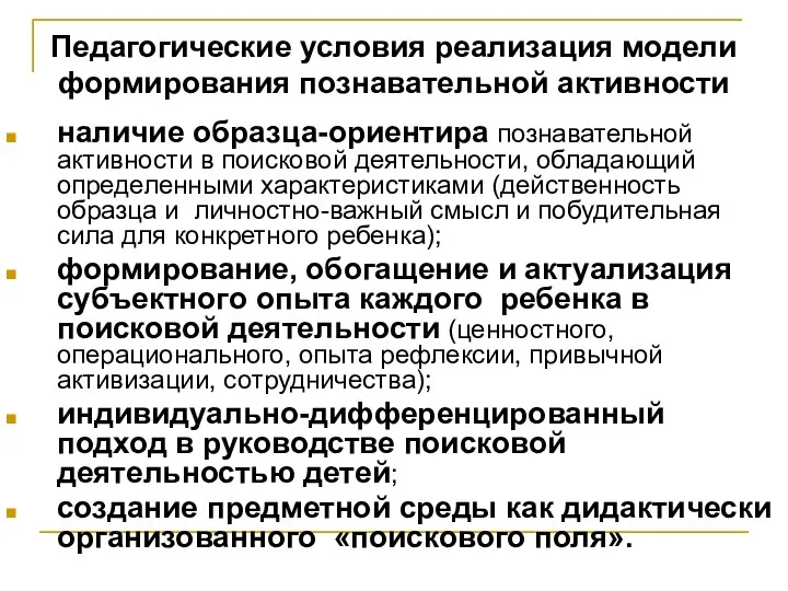 Педагогические условия реализация модели формирования познавательной активности наличие образца-ориентира познавательной