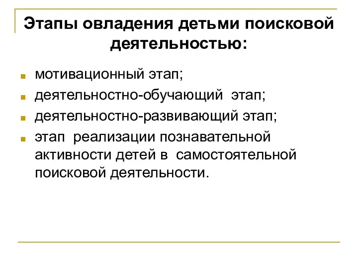 Этапы овладения детьми поисковой деятельностью: мотивационный этап; деятельностно-обучающий этап; деятельностно-развивающий