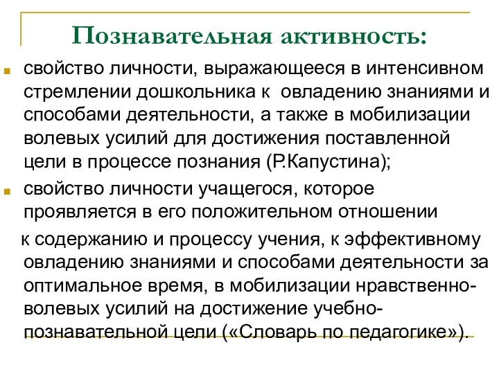 Познавательная активность: свойство личности, выражающееся в интенсивном стремлении дошкольника к