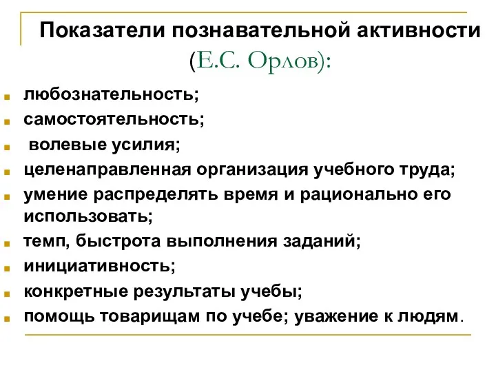 Показатели познавательной активности (Е.C. Орлов): любознательность; самостоятельность; волевые усилия; целенаправленная