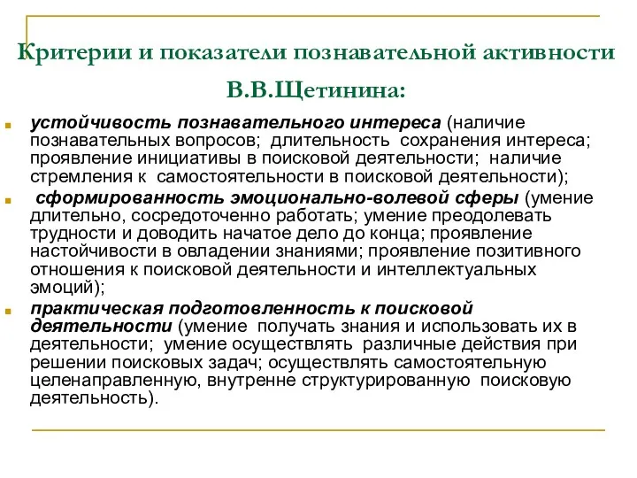 Критерии и показатели познавательной активности В.В.Щетинина: устойчивость познавательного интереса (наличие