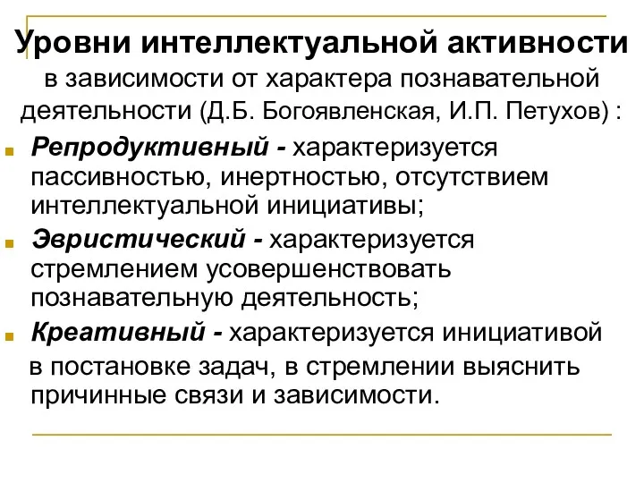 Уровни интеллектуальной активности в зависимости от характера познавательной деятельности (Д.Б.