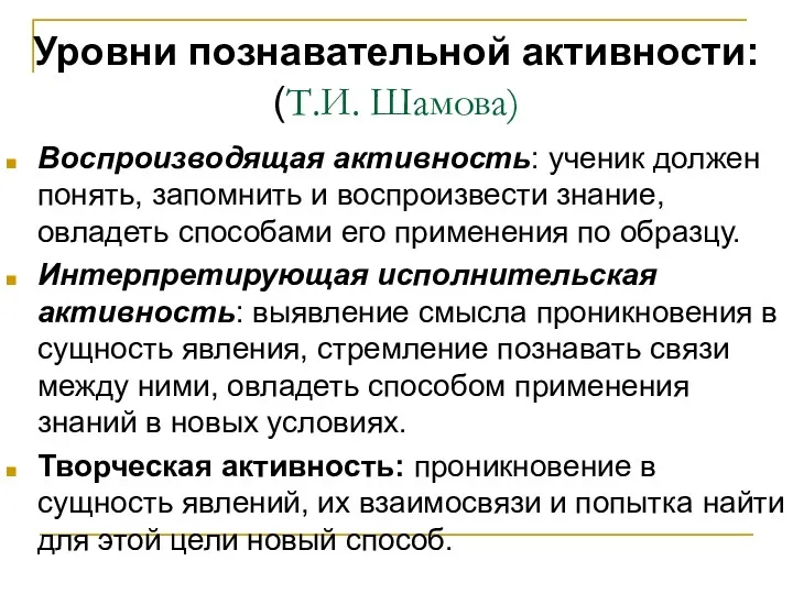 Уровни познавательной активности: (Т.И. Шамова) Воспроизводящая активность: ученик должен понять,