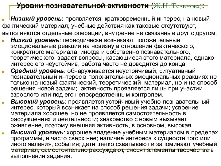 Уровни познавательной активности (Ж.Н. Тельнова): Низший уровень: проявляется кратковременный интерес,