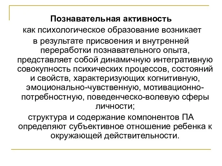 Познавательная активность как психологическое образование возникает в результате присвоения и