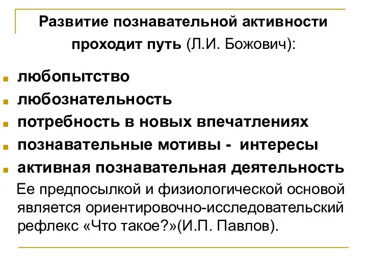 Развитие познавательной активности проходит путь (Л.И. Божович): любопытство любознательность потребность