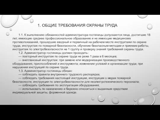 1. ОБЩИЕ ТРЕБОВАНИЯ ОХРАНЫ ТРУДА 1.1. К выполнению обязанностей администратора