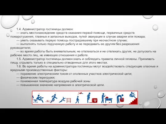 1.4. Администратор гостиницы должен: — знать местонахождение средств оказания первой