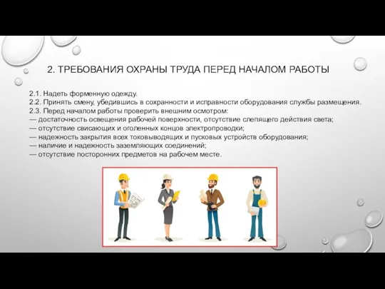 2. ТРЕБОВАНИЯ ОХРАНЫ ТРУДА ПЕРЕД НАЧАЛОМ РАБОТЫ 2.1. Надеть форменную