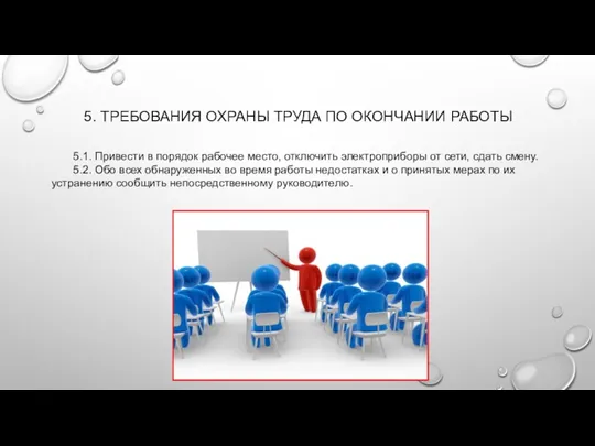 5. ТРЕБОВАНИЯ ОХРАНЫ ТРУДА ПО ОКОНЧАНИИ РАБОТЫ 5.1. Привести в