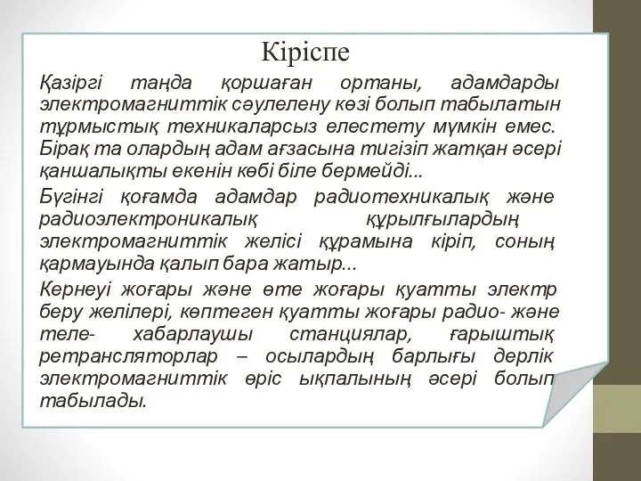 Кіріспе Қазіргі таңда қоршаған ортаны, адамдарды электромагниттік сәулелену көзі болып табылатын тұрмыстық техникаларсыз