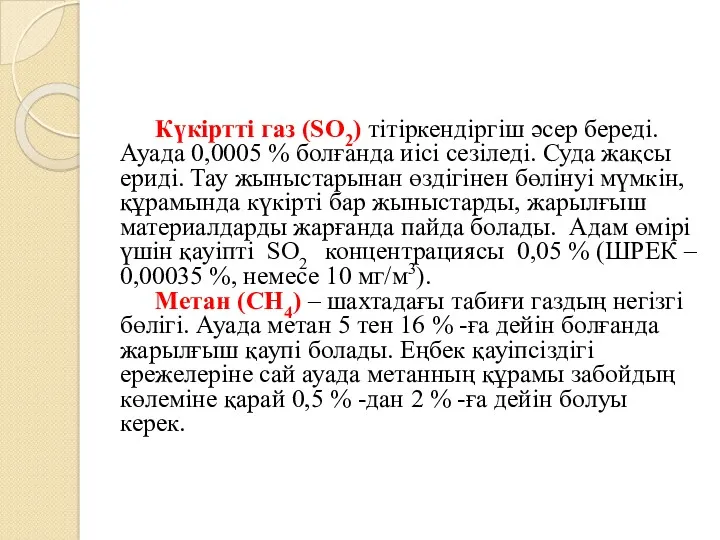 Күкіртті газ (SO2) тітіркендіргіш әсер береді. Ауада 0,0005 % болғанда