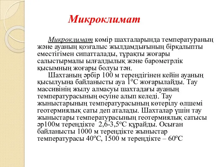 Микроклимат Микроклимат көмір шахталарында температураның және ауаның қозғалыс жылдамдығының бірқалыпты