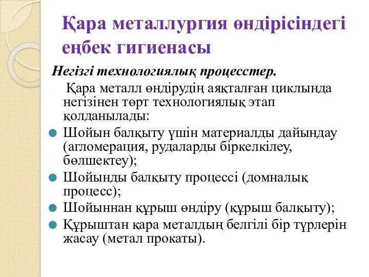 Қара металлургия өндірісіндегі еңбек гигиенасы Негізгі технологиялық процесстер. Қара металл