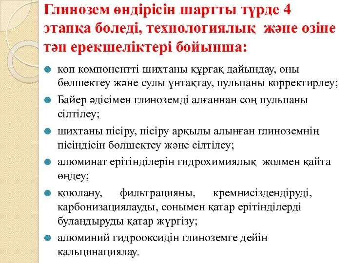 Глинозем өндірісін шартты түрде 4 этапқа бөледі, технологиялық және өзіне