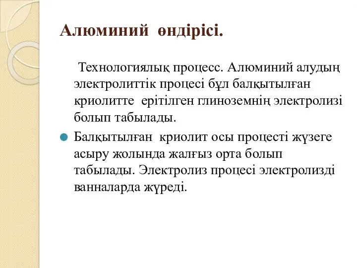 Алюминий өндірісі. Технологиялық процесс. Алюминий алудың электролиттік процесі бұл балқытылған