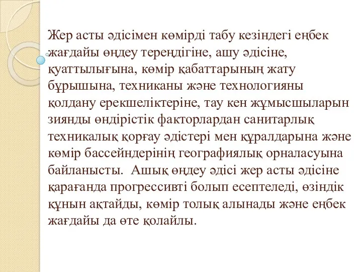 Жер асты әдісімен көмірді табу кезіндегі еңбек жағдайы өңдеу тереңдігіне,