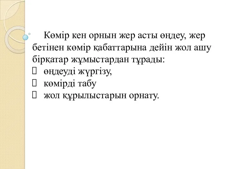 Көмір кен орнын жер асты өңдеу, жер бетінен көмір қабаттарына