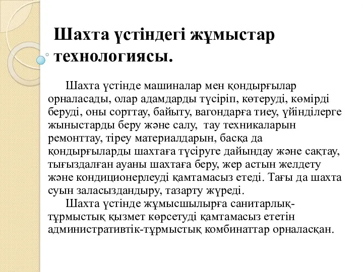 Шахта үстіндегі жұмыстар технологиясы. Шахта үстінде машиналар мен қондырғылар орналасады,