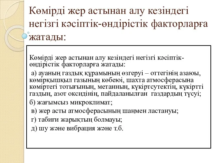 Көмірді жер астынан алу кезіндегі негізгі кәсіптік-өндірістік факторларға жатады: Көмірді