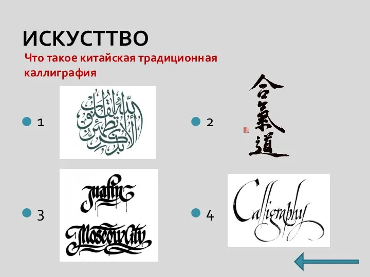 ИСКУСТТВО Что такое китайская традиционная каллиграфия 1 3 2 4