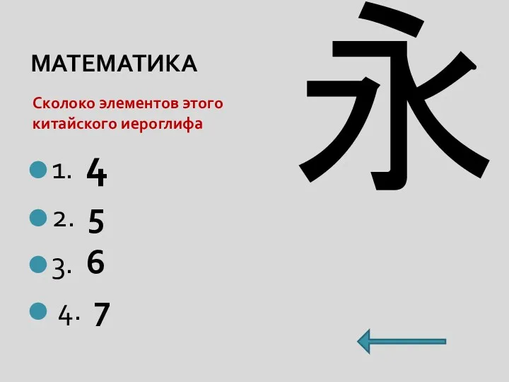 МАТЕМАТИКА Сколоко элементов этого китайского иероглифа 1. 4 2. 5 3. 6 4. 7 永