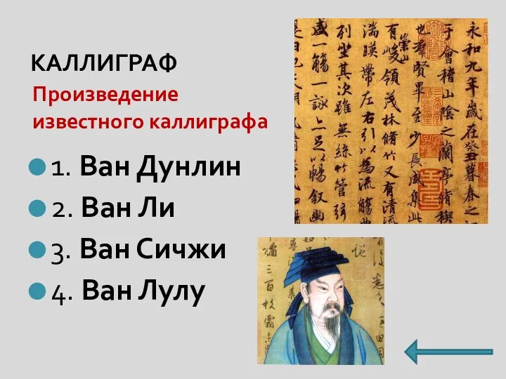 КАЛЛИГРАФ Произведение известного каллиграфа 1. Ван Дунлин 2. Ван Ли 3. Ван Сичжи 4. Ван Лулу