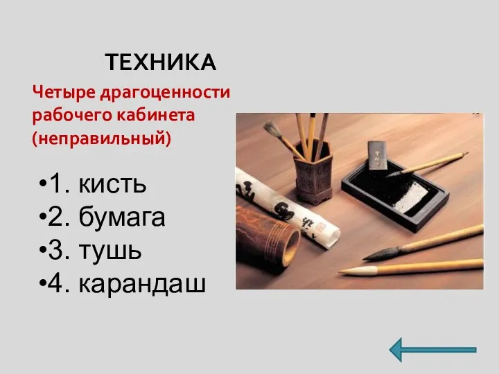 ТЕХНИКА Четыре драгоценности рабочего кабинета (неправильный) 1. кисть 2. бумага 3. тушь 4. карандаш