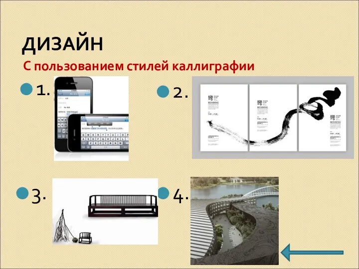 ДИЗАЙН С пользованием стилей каллиграфии 1. 2. 3. 4.