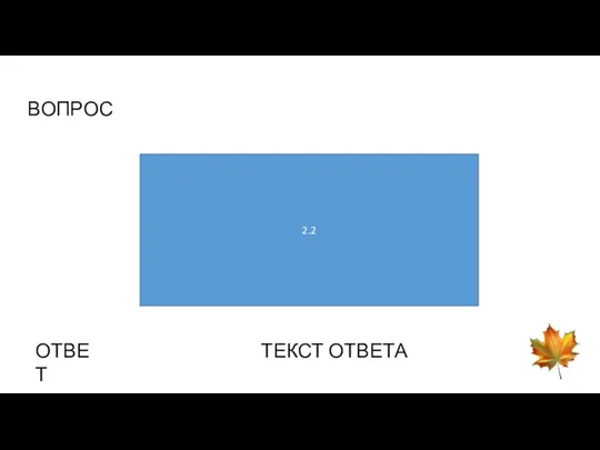 ВОПРОС 2.2 ОТВЕТ ТЕКСТ ОТВЕТА