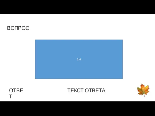 ВОПРОС 2.4 ОТВЕТ ТЕКСТ ОТВЕТА