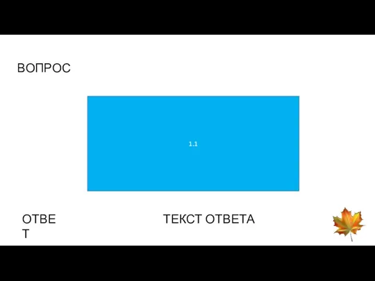 ВОПРОС 1.1 ОТВЕТ ТЕКСТ ОТВЕТА