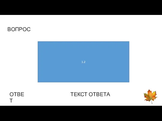 ВОПРОС 1.2 ОТВЕТ ТЕКСТ ОТВЕТА