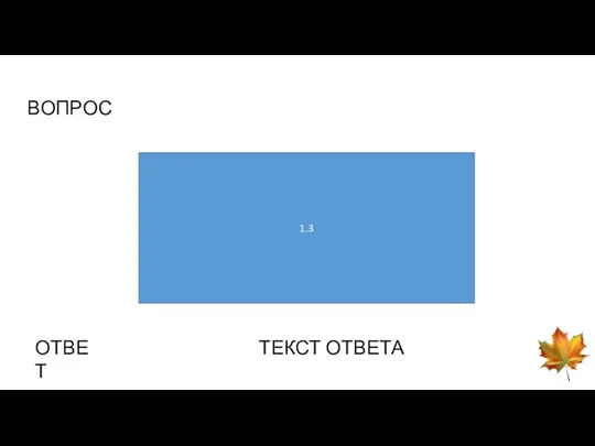 ВОПРОС 1.3 ОТВЕТ ТЕКСТ ОТВЕТА