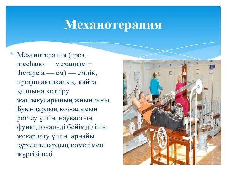Механотерапия (греч. mechano — механизм + therapeia — ем) —