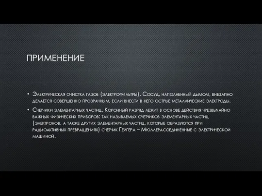 ПРИМЕНЕНИЕ Электрическая очистка газов (электрофильтры). Сосуд, наполненный дымом, внезапно делается