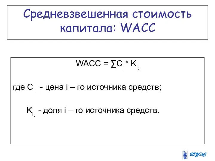 Средневзвешенная стоимость капитала: WACC WACC = ∑Ci * Ki, где