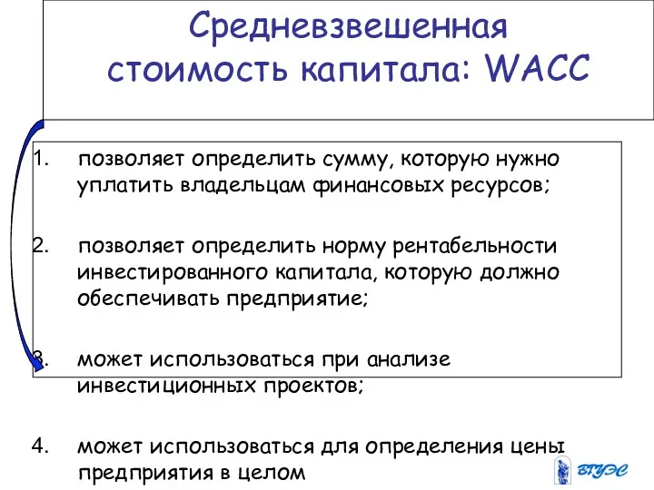 Средневзвешенная стоимость капитала: WACC позволяет определить сумму, которую нужно уплатить