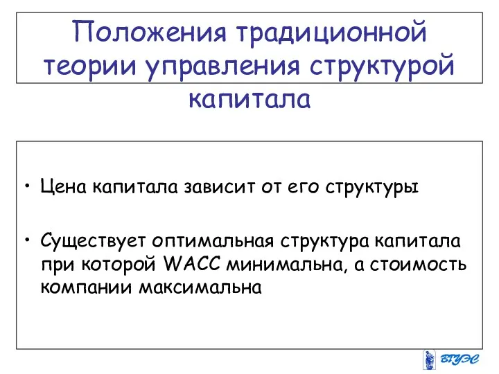 Положения традиционной теории управления структурой капитала Цена капитала зависит от