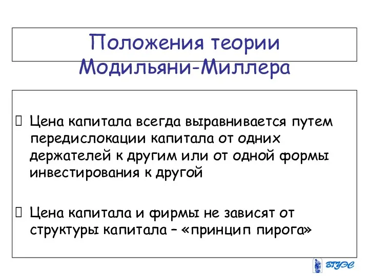 Положения теории Модильяни-Миллера Цена капитала всегда выравнивается путем передислокации капитала