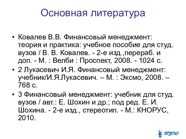 Основная литература Ковалев В.В. Финансовый менеджмент: теория и практика: учебное