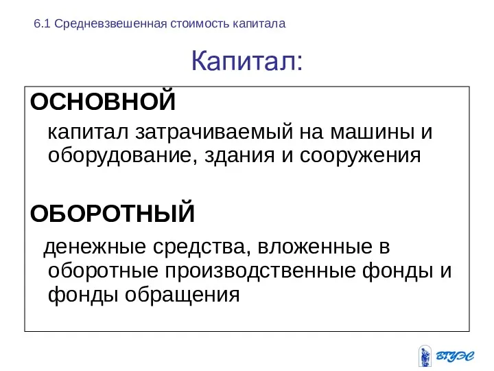 ОСНОВНОЙ капитал затрачиваемый на машины и оборудование, здания и сооружения