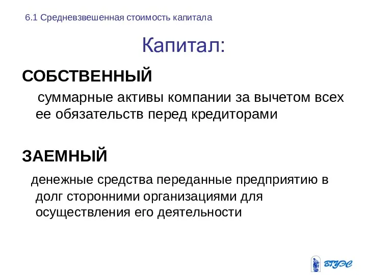 СОБСТВЕННЫЙ суммарные активы компании за вычетом всех ее обязательств перед