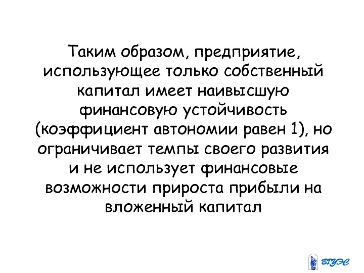 Таким образом, предприятие, использующее только собственный капитал имеет наивысшую финансовую