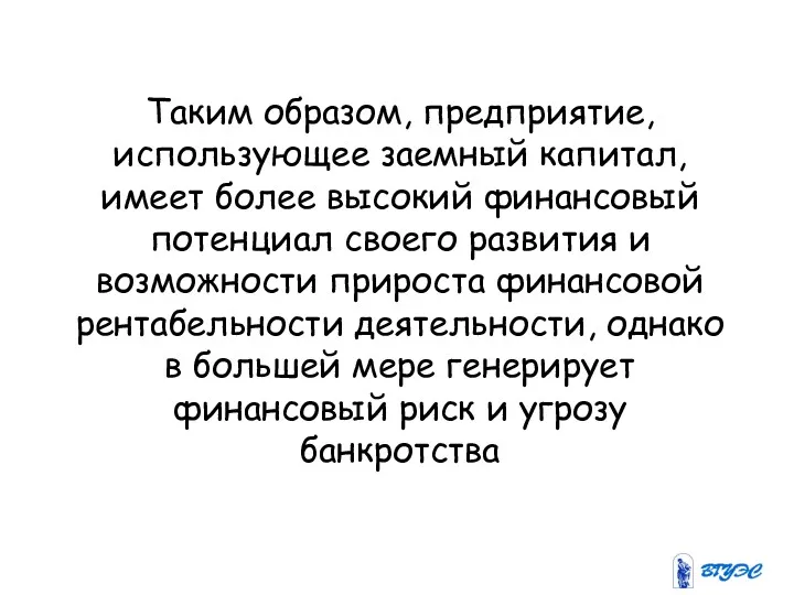 Таким образом, предприятие, использующее заемный капитал, имеет более высокий финансовый