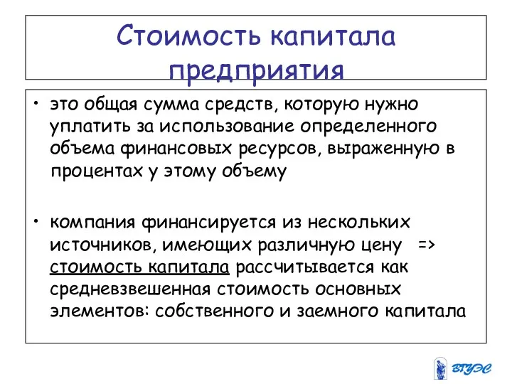 Стоимость капитала предприятия это общая сумма средств, которую нужно уплатить