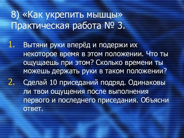 8) «Как укрепить мышцы» Практическая работа № 3. Вытяни руки